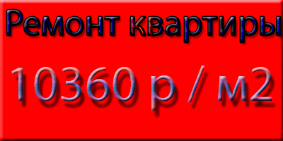 Ремонт квартиры с материалами Ремонт как стихийное бедствие — рано или поздно настигает каждого владельца жилья. При этом проявляется закономерность – чем позже начинается ремонт квартиры, тем больший объем работ получается в итоге. Хотя многие делают попытки завершить все самостоятельно, но посчитав затраты на ремонт квартиры с материалами, отдают предпочтение специализированным фирмам. В этом имеется большой смысл, который заключается не только в получении гарантированных профессиональных услуг, но и в возможности сэкономить на скидках, предоставляемых в крупных ремонтно-строительных организациях.