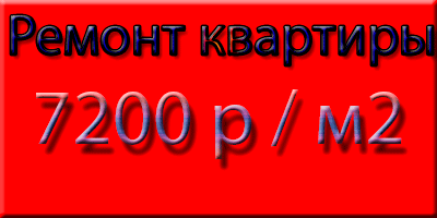 Капитальный ремонт Недвижимость является не только символом достатка и финансового процветания, но и серьезная забота о его состоянии. Со временем неухоженные строения начинают превращаться в развалины. Это происходит по вине факторов механического, химического и физического характера, их наружное и внутреннее воздействие приводят к повреждениям необратимого типа. Разрушение структуры несущих конструкций и кровельных строений под медленным воздействием перечисленных факторов приводит в негодность самое элитное жилье, которое в последствие подвергнется сносу. От такой участи любое здание спасет капитальная реставрация. Перечень капремонтных мероприятий Капитальный ремонт является выполнение строительных комплексных мероприятий по ремонту и отделки дома, квартиры, дачи и элитного коттеджа. Весь перечень реставрационных мероприятий зависит от глубины поражений стенового, полового и потолочного покрытия вплоть до его основания. Состояния фасада и фундамента играют важную роль, ведь от их качества зависит эксплуатационный срок здания.